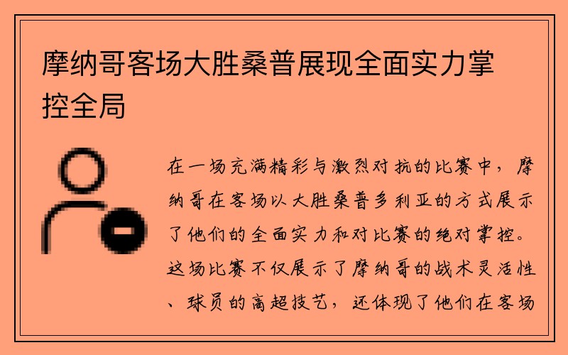 摩纳哥客场大胜桑普展现全面实力掌控全局