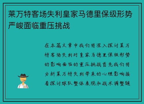 莱万特客场失利皇家马德里保级形势严峻面临重压挑战