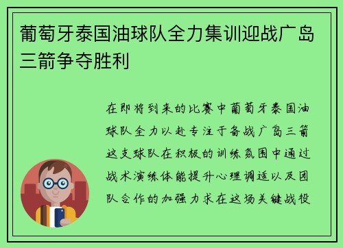 葡萄牙泰国油球队全力集训迎战广岛三箭争夺胜利