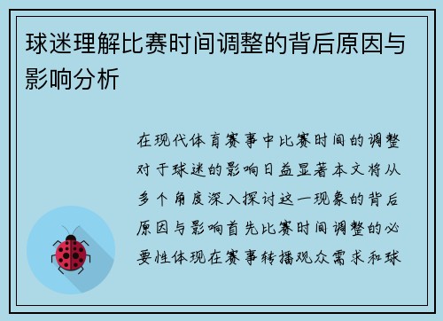 球迷理解比赛时间调整的背后原因与影响分析