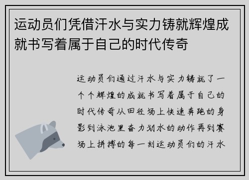 运动员们凭借汗水与实力铸就辉煌成就书写着属于自己的时代传奇