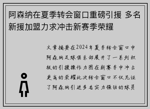 阿森纳在夏季转会窗口重磅引援 多名新援加盟力求冲击新赛季荣耀