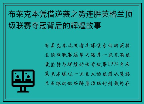 布莱克本凭借逆袭之势连胜英格兰顶级联赛夺冠背后的辉煌故事