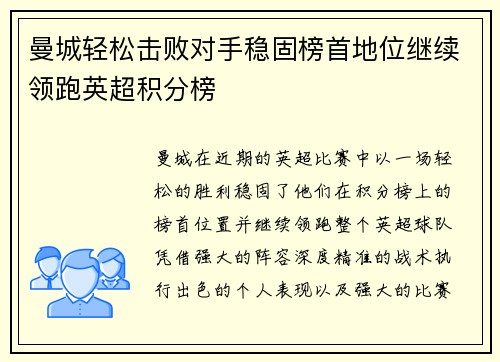 曼城轻松击败对手稳固榜首地位继续领跑英超积分榜