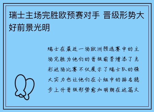 瑞士主场完胜欧预赛对手 晋级形势大好前景光明