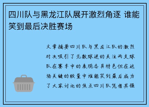 四川队与黑龙江队展开激烈角逐 谁能笑到最后决胜赛场