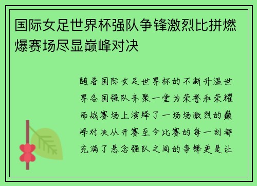 国际女足世界杯强队争锋激烈比拼燃爆赛场尽显巅峰对决