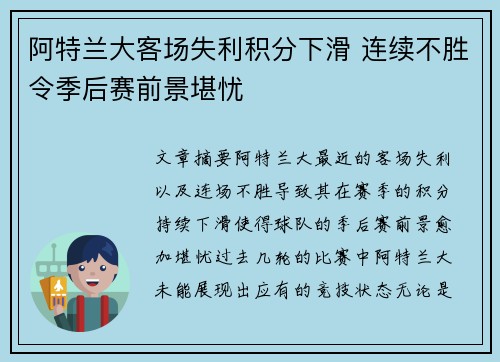 阿特兰大客场失利积分下滑 连续不胜令季后赛前景堪忧