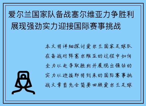 爱尔兰国家队备战塞尔维亚力争胜利 展现强劲实力迎接国际赛事挑战