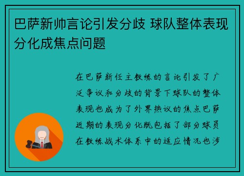 巴萨新帅言论引发分歧 球队整体表现分化成焦点问题