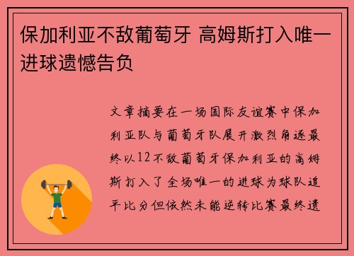 保加利亚不敌葡萄牙 高姆斯打入唯一进球遗憾告负