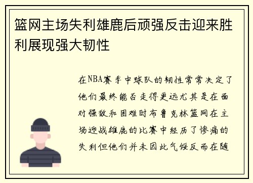 篮网主场失利雄鹿后顽强反击迎来胜利展现强大韧性