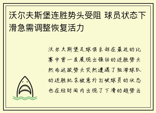 沃尔夫斯堡连胜势头受阻 球员状态下滑急需调整恢复活力