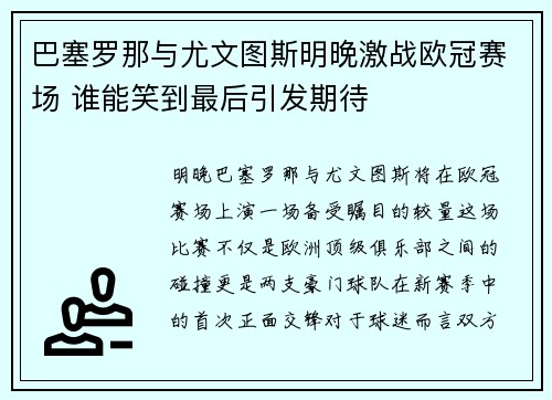 巴塞罗那与尤文图斯明晚激战欧冠赛场 谁能笑到最后引发期待