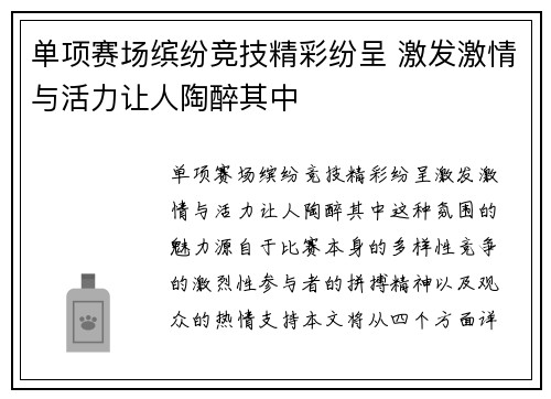 单项赛场缤纷竞技精彩纷呈 激发激情与活力让人陶醉其中