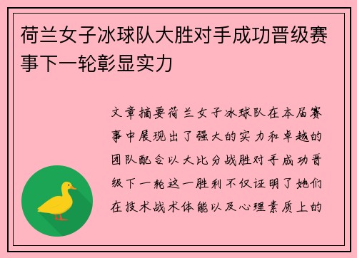 荷兰女子冰球队大胜对手成功晋级赛事下一轮彰显实力