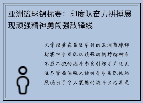 亚洲篮球锦标赛：印度队奋力拼搏展现顽强精神勇闯强敌锋线