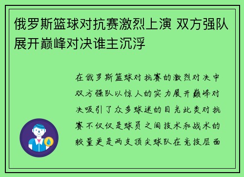 俄罗斯篮球对抗赛激烈上演 双方强队展开巅峰对决谁主沉浮