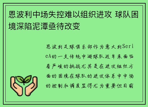 恩波利中场失控难以组织进攻 球队困境深陷泥潭亟待改变