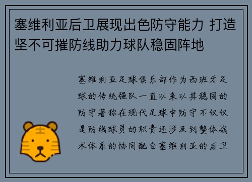 塞维利亚后卫展现出色防守能力 打造坚不可摧防线助力球队稳固阵地