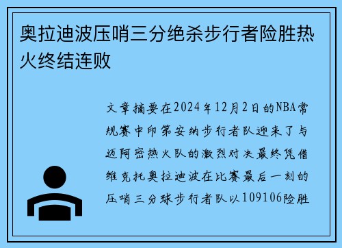 奥拉迪波压哨三分绝杀步行者险胜热火终结连败