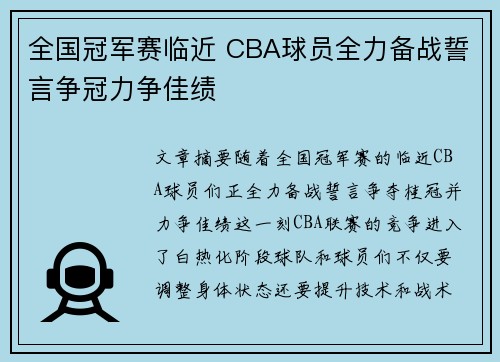 全国冠军赛临近 CBA球员全力备战誓言争冠力争佳绩