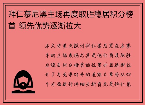 拜仁慕尼黑主场再度取胜稳居积分榜首 领先优势逐渐拉大