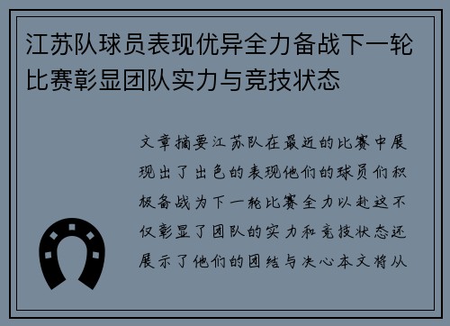 江苏队球员表现优异全力备战下一轮比赛彰显团队实力与竞技状态