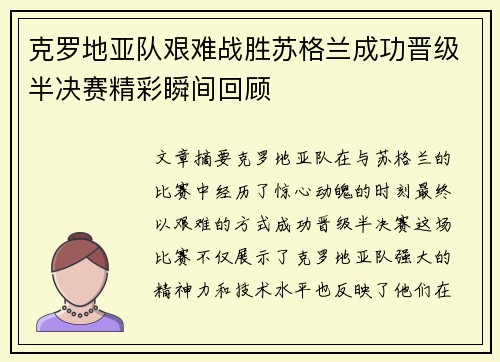 克罗地亚队艰难战胜苏格兰成功晋级半决赛精彩瞬间回顾