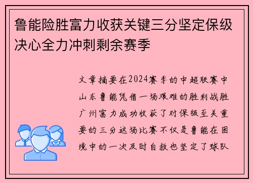 鲁能险胜富力收获关键三分坚定保级决心全力冲刺剩余赛季