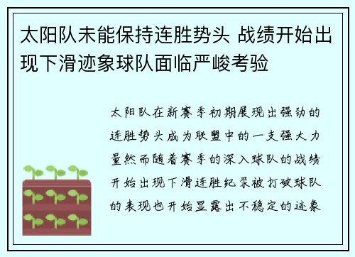 太阳队未能保持连胜势头 战绩开始出现下滑迹象球队面临严峻考验