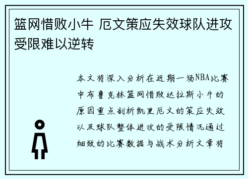 篮网惜败小牛 厄文策应失效球队进攻受限难以逆转