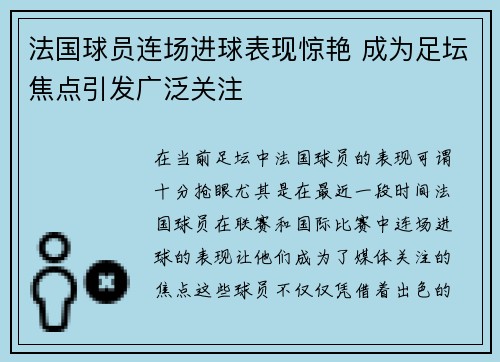 法国球员连场进球表现惊艳 成为足坛焦点引发广泛关注