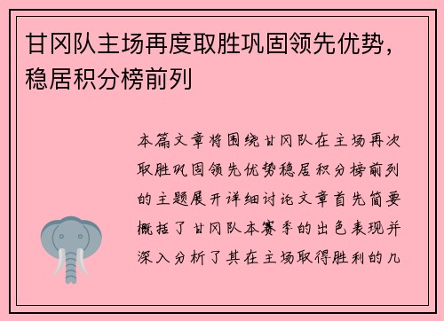 甘冈队主场再度取胜巩固领先优势，稳居积分榜前列