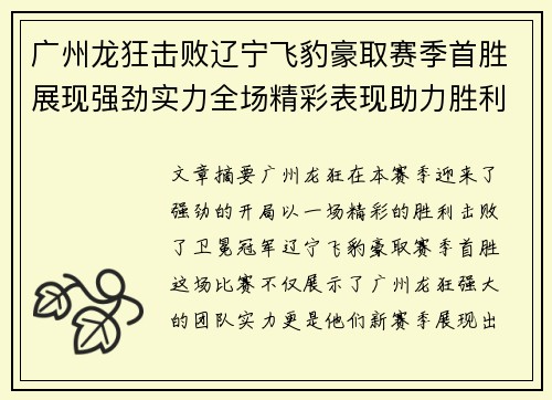 广州龙狂击败辽宁飞豹豪取赛季首胜展现强劲实力全场精彩表现助力胜利