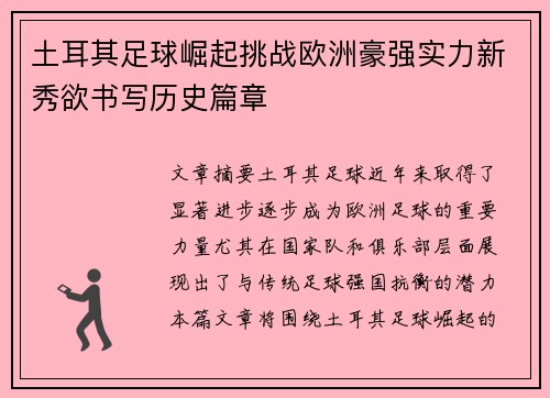 土耳其足球崛起挑战欧洲豪强实力新秀欲书写历史篇章