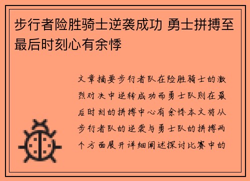 步行者险胜骑士逆袭成功 勇士拼搏至最后时刻心有余悸