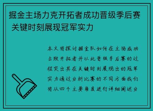 掘金主场力克开拓者成功晋级季后赛 关键时刻展现冠军实力