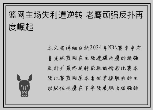 篮网主场失利遭逆转 老鹰顽强反扑再度崛起