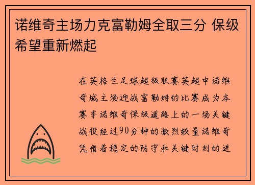 诺维奇主场力克富勒姆全取三分 保级希望重新燃起