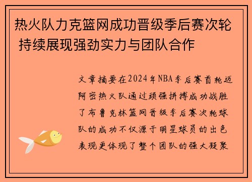 热火队力克篮网成功晋级季后赛次轮 持续展现强劲实力与团队合作