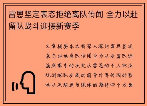 雷恩坚定表态拒绝离队传闻 全力以赴留队战斗迎接新赛季