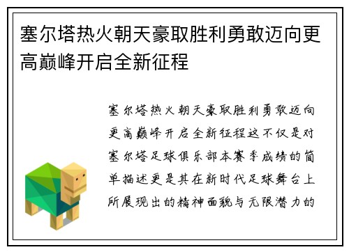 塞尔塔热火朝天豪取胜利勇敢迈向更高巅峰开启全新征程