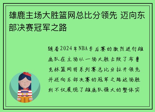 雄鹿主场大胜篮网总比分领先 迈向东部决赛冠军之路