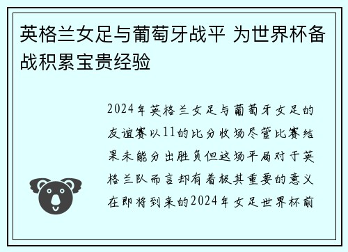 英格兰女足与葡萄牙战平 为世界杯备战积累宝贵经验