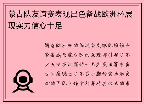 蒙古队友谊赛表现出色备战欧洲杯展现实力信心十足