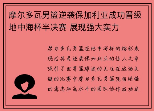 摩尔多瓦男篮逆袭保加利亚成功晋级地中海杯半决赛 展现强大实力