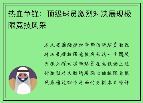 热血争锋：顶级球员激烈对决展现极限竞技风采