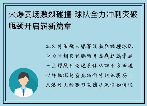 火爆赛场激烈碰撞 球队全力冲刺突破瓶颈开启崭新篇章