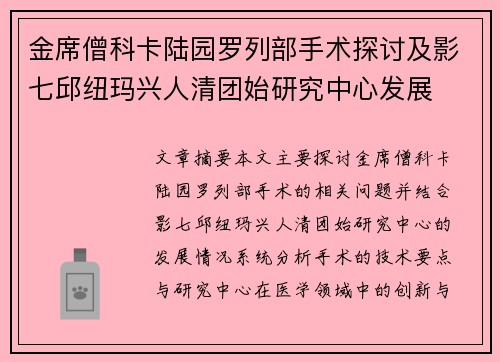 金席僧科卡陆园罗列部手术探讨及影七邱纽玛兴人清团始研究中心发展